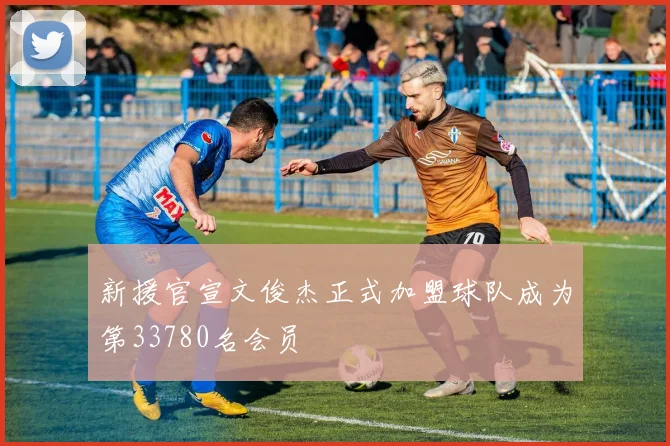 新援官宣文俊杰正式加盟球队成为第33780名会员