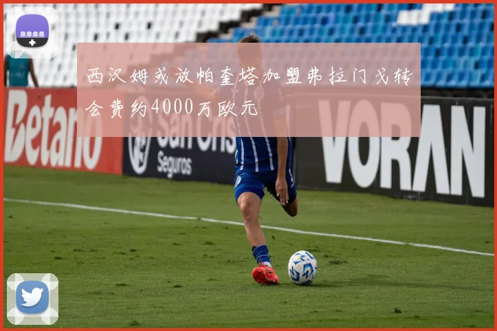 西汉姆或放帕奎塔加盟弗拉门戈转会费约4000万欧元
