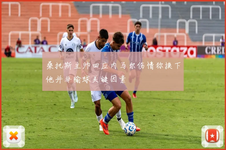 桑托斯主帅回应内马尔伤情称换下他并非输球关键因素