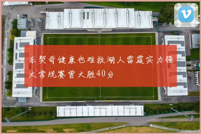 东契奇健康也难救湖人雷霆实力强大常规赛曾大胜40分