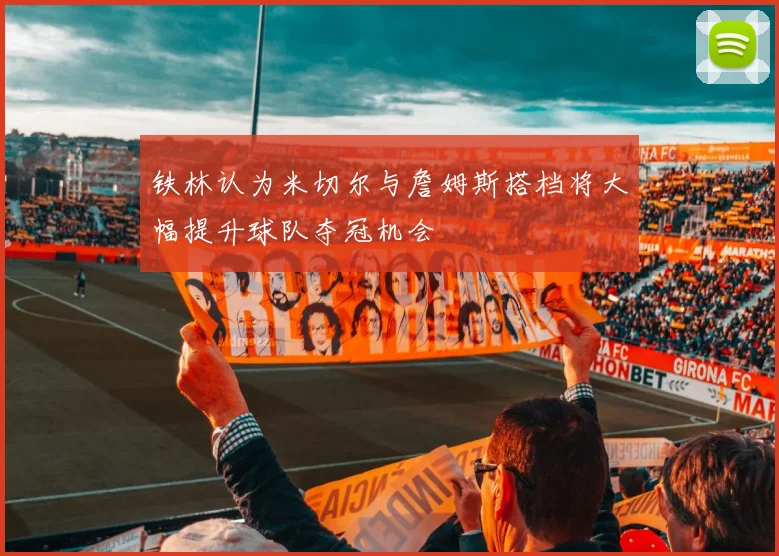 铁林认为米切尔与詹姆斯搭档将大幅提升球队夺冠机会
