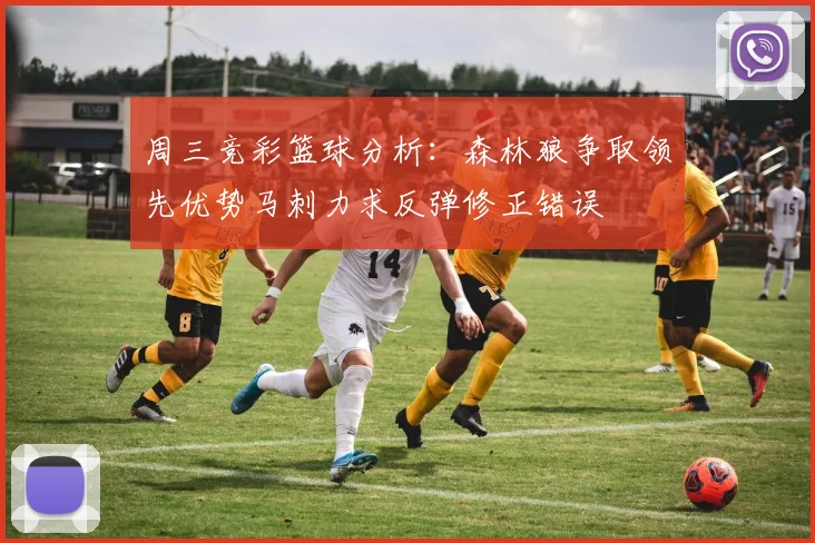 周三竞彩篮球分析：森林狼争取领先优势马刺力求反弹修正错误