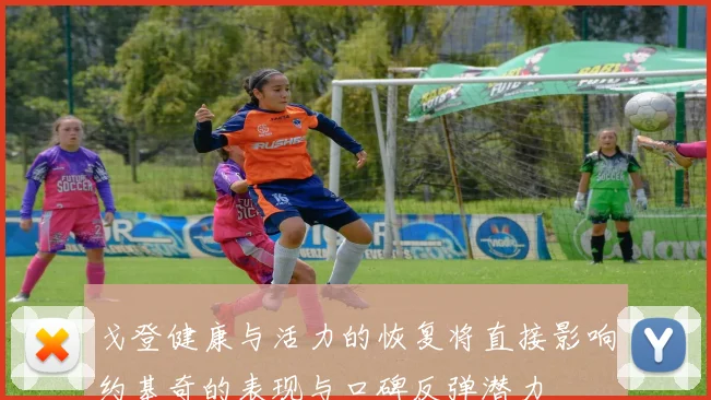 戈登健康与活力的恢复将直接影响约基奇的表现与口碑反弹潜力