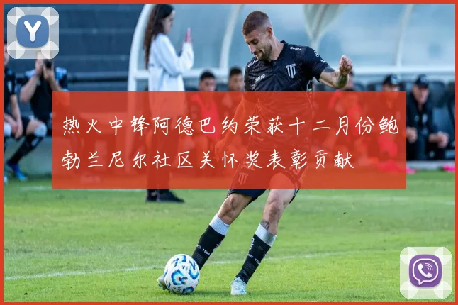 热火中锋阿德巴约荣获十二月份鲍勃兰尼尔社区关怀奖表彰贡献